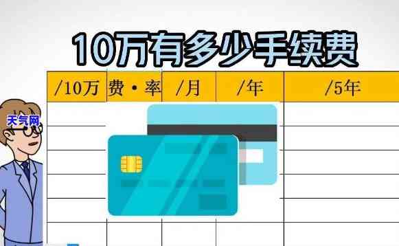 信用卡代还一万手续费是多少，信用卡代还一万的手续费是多少？详细了解费用明细！