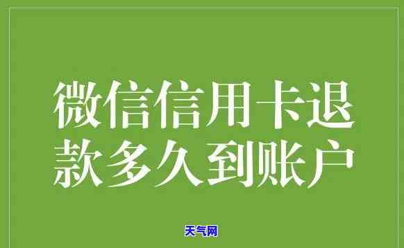 微信还信用卡扣款怎么退款，如何申请微信信用卡还款扣款退款？