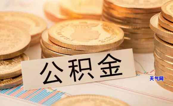 用公积金代还还能提取公积金吗，公积金代还后，是否还可以提取公积金？