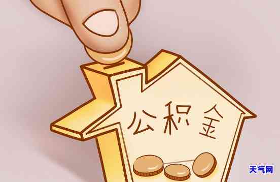 用公积金代还还能提取公积金吗，公积金代还后，是否还可以提取公积金？