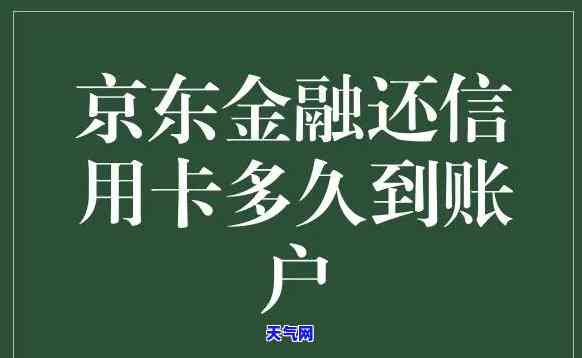 京东还信用卡多久到账？全面解答你的疑问