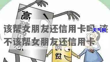 女友要求还信用卡，如何回应？