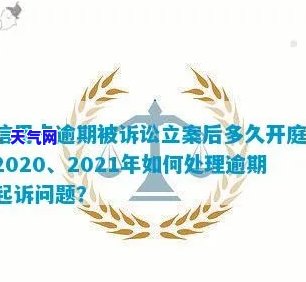 2020年信用卡逾期被起诉立案后如何解决？