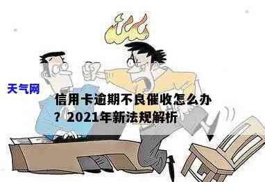 2021年信用卡逾期，如何处理2021年的信用卡逾期问题？