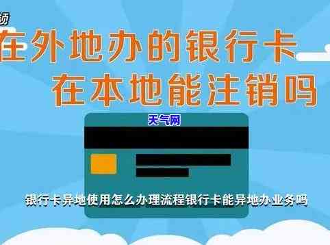 异地信用卡能否在本地注销？详细步骤解析