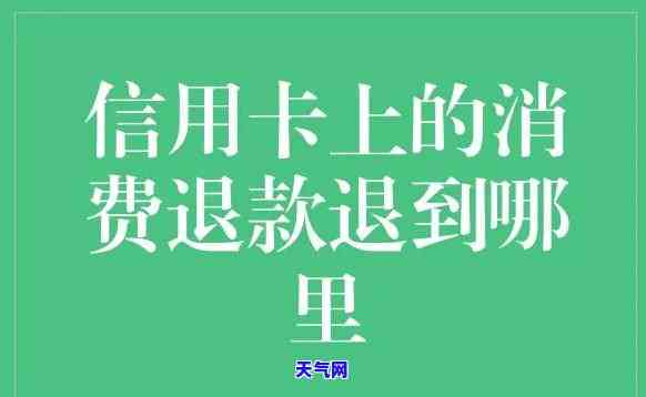 信用卡如何协商退费，信用卡退费：教你如何与银行协商退款