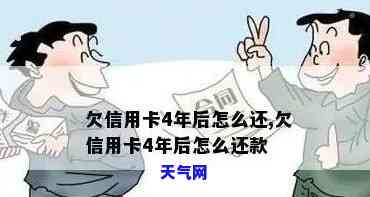 欠信用卡4年了,为什么还没有找我，为何4年后仍未联系我解决信用卡欠款问题？