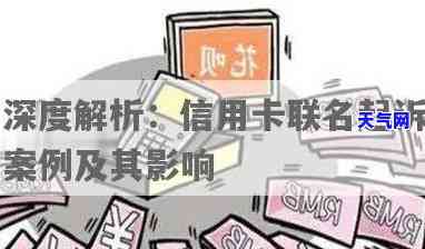 信用卡什么样会联名起诉-信用卡什么样会联名起诉呢