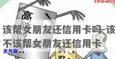 帮男朋友还信用卡能要回来，女友代还男友信用卡，能否追回还款？