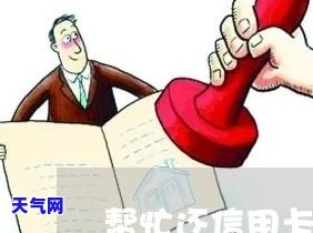 帮忙还信用卡公司，急需资金？让我们帮您偿还信用卡债务！