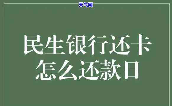 民生信用卡让还全额：详细教程与还款方式