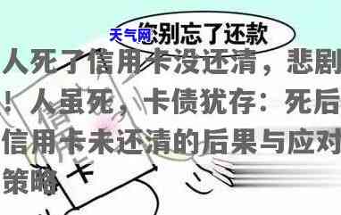 突然死亡信用卡没还-要是人死了信用卡没有还