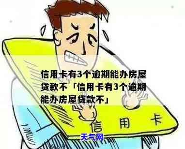 做房贷信用卡没有还完-做房贷信用卡没有还完怎么办