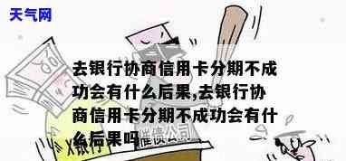 协商分期不同意：处理方法及可能后果