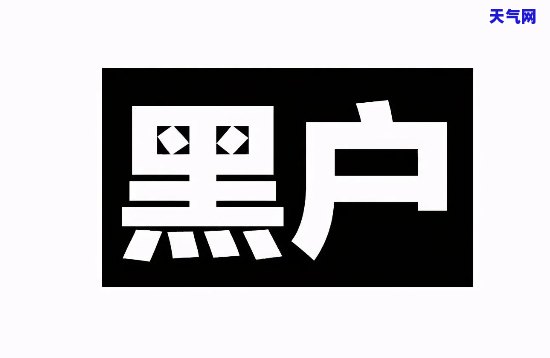 信用卡黑户还能还房贷吗知乎，信用卡成为黑户后，是否仍能申请房贷？—知乎上的讨论与建议