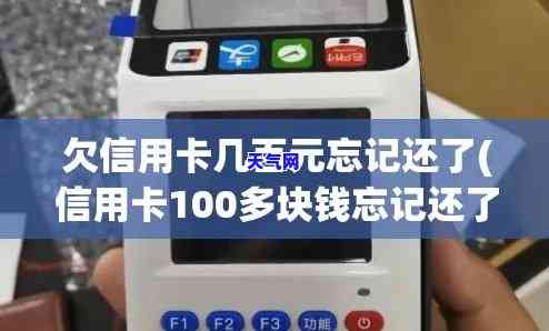 信用卡100元忘记还款20天，是否会影响？