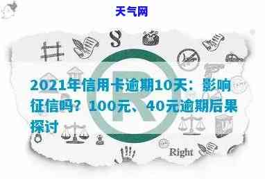 信用卡100元忘记还款20天，是否会影响？