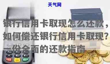 信用卡可以取了又还回来吗？详解取现与还款规则