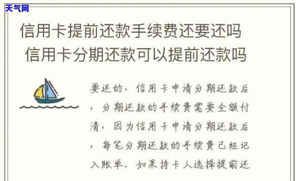 信用卡提前还还是分期好-提前还信用卡分期手续费怎么算