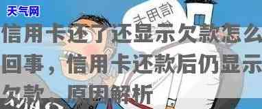 冻结的信用卡还款成功后仍显示欠款原因解析