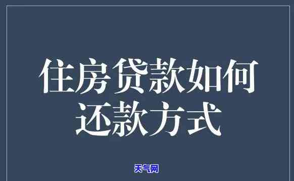 是否需要用信用卡偿还房贷？详解房贷还款方式