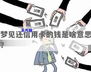 梦见妈妈替我还信用卡的钱：含义解析与应对策略