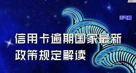 信用卡逾期最新逾期金额标准，了解信用卡逾期最新逾期金额标准，避免高额罚息！