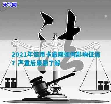 2021年信用卡逾期15天：对信用记录有何影响？