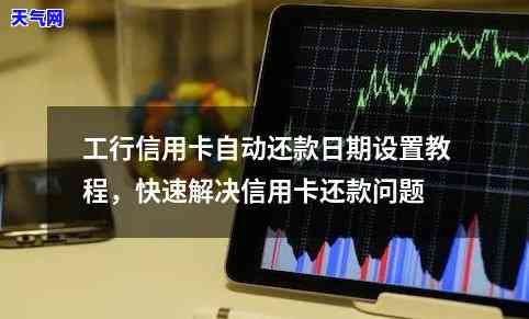 信用卡设置自动还款：何时扣款？详解工商银行信用卡自动还款流程