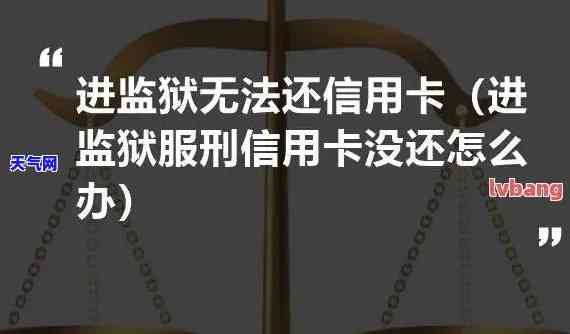 监狱里怎么还信用卡-监狱里怎么还信用卡的钱