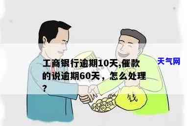 工商银行催款，工商银行催款：如何有效应对避免逾期罚款？