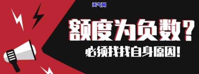 信用卡还进去额度负数-信用卡还进去额度负数怎么回事