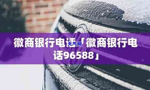 徽商银行电话96588信用卡，便捷服务，尽在掌握：了解徽商银行电话96588信用卡