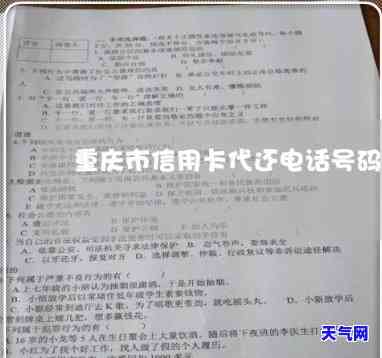 重庆大坪代还信用卡电话号码多少，查找重庆大坪代还信用卡服务？获取联系电话号码！