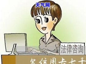 信用卡七千一年没还-信用卡七千一年没还会怎么样