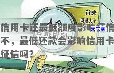 还信用卡更低额度不影响银行，还信用卡更低额度不会影响你的，银行明确表示