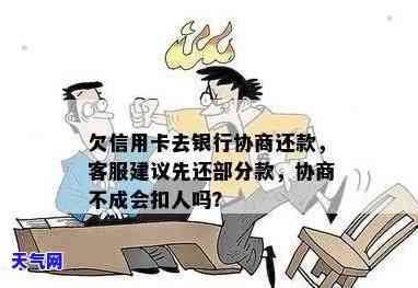 欠信用卡去银行协商：若无法达成协议，会被扣人吗？