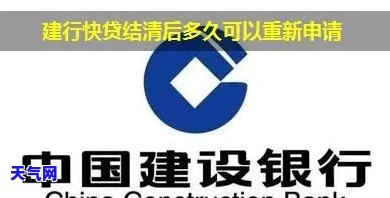 建行信用快贷还清后多久可以再次申请？