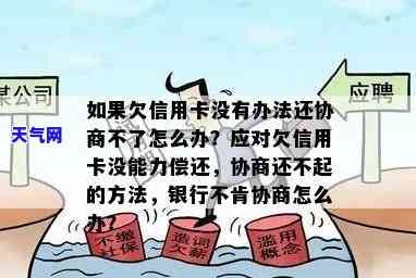 信用卡欠款协商不成会怎么样，信用卡欠款协商失败的后果是什么？