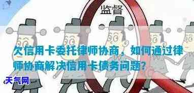 委托律师信用卡协商还款怎么谈，如何与律师协商信用卡还款问题？一份详细的谈判指南