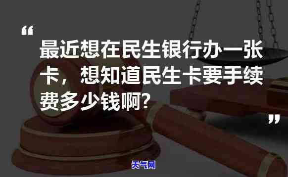 民生借记卡跨行取现收费吗，民生银行借记卡跨行取现是否收取手续费？