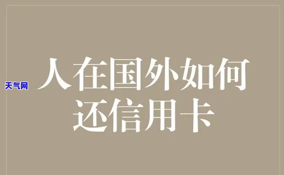 出国信用卡不用还款？详解相关问题