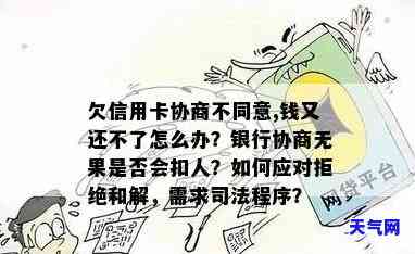 信用卡协商不还利息-欠信用卡协商不同意,钱又还不了