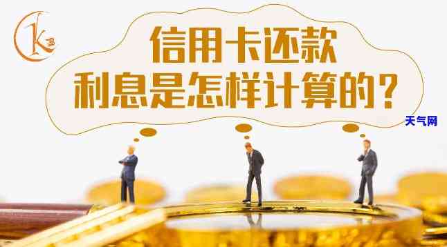 信用卡全额还款：有无利息？与更低还款有何区别？