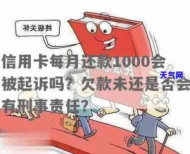 欠信用卡1000元是否会被起诉？后果及解决办法全解析