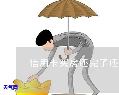 通过卖房子还信用卡-通过卖房子还信用卡可以吗