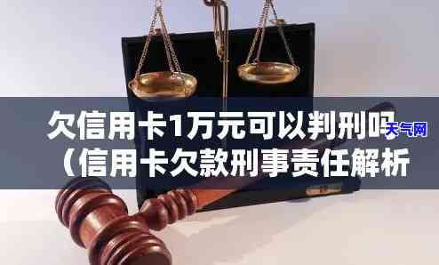 信用卡欠款一万需要坐牢吗？——解析欠款还清后的法律责任