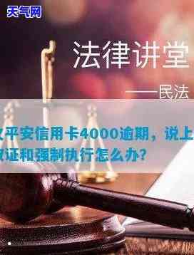 平安信用卡1万5上门：欠款4000逾期，真会上门取证吗？