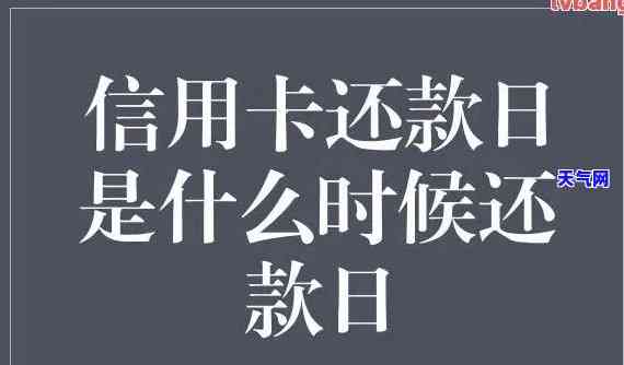 信用卡多久之内必须还款，了解信用卡还款期限：避免逾期罚款！