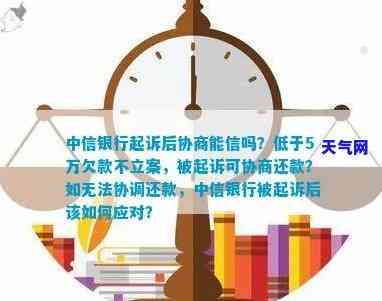 中信银行拒绝协商还款：面临起诉，如何应对？